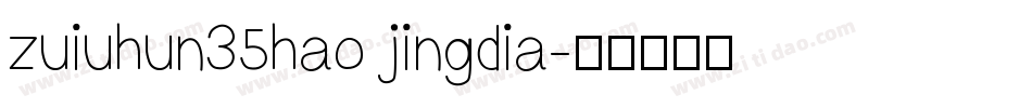 zuiuhun35hao jingdia字体转换